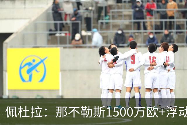 佩杜拉：那不勒斯1500万欧+浮动报价求购吉拉，拉齐奥希望3000万